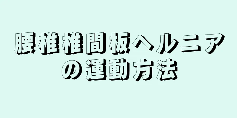 腰椎椎間板ヘルニアの運動方法