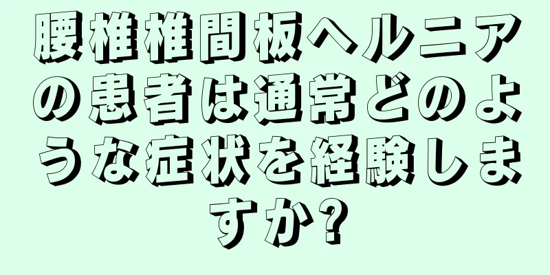 腰椎椎間板ヘルニアの患者は通常どのような症状を経験しますか?
