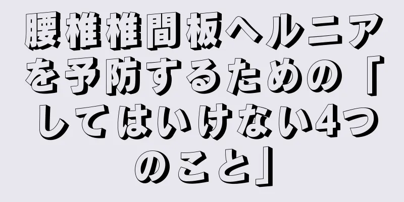 腰椎椎間板ヘルニアを予防するための「してはいけない4つのこと」