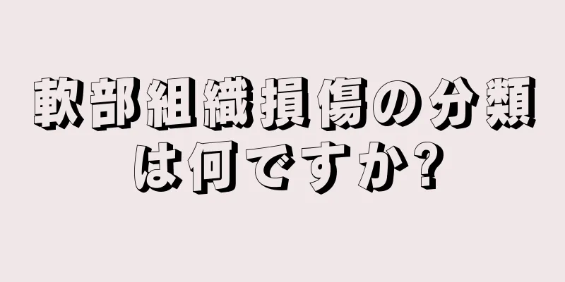 軟部組織損傷の分類は何ですか?