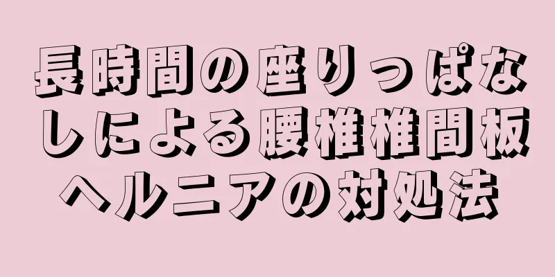 長時間の座りっぱなしによる腰椎椎間板ヘルニアの対処法