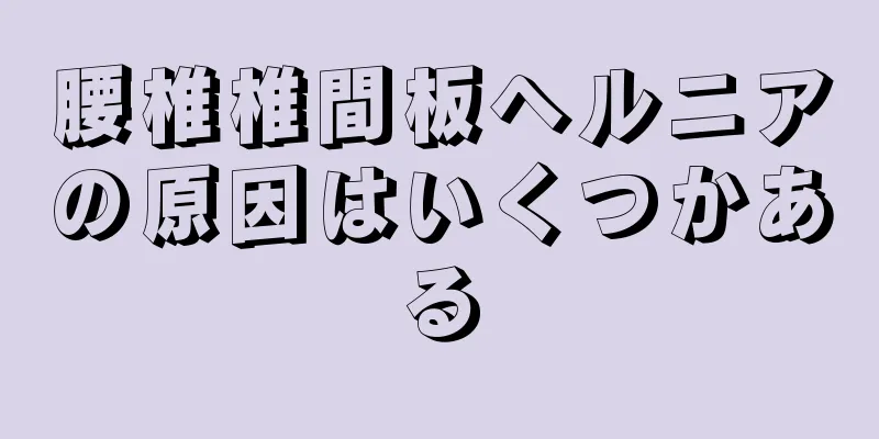 腰椎椎間板ヘルニアの原因はいくつかある