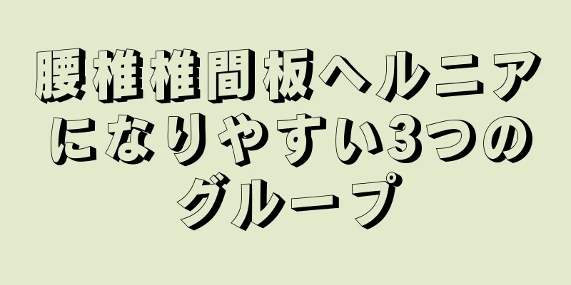 腰椎椎間板ヘルニアになりやすい3つのグループ