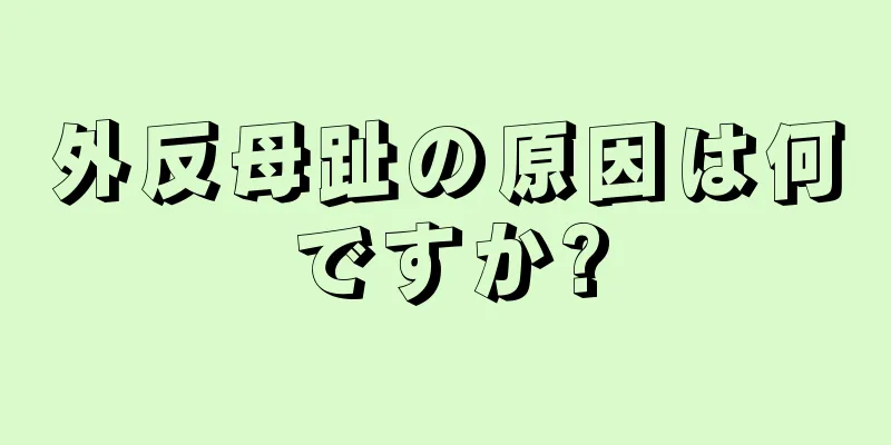 外反母趾の原因は何ですか?