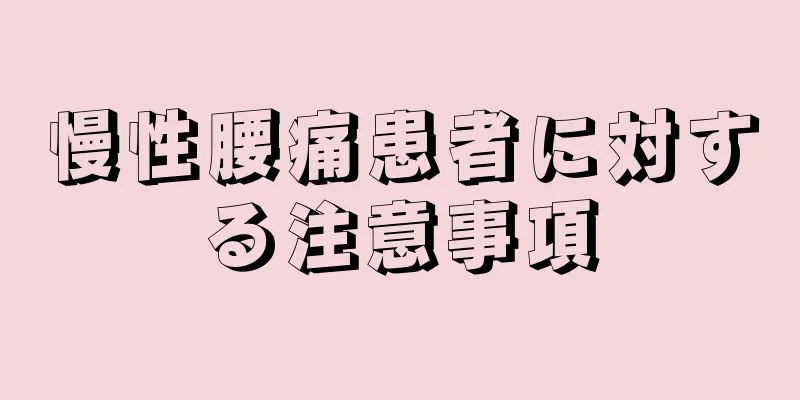 慢性腰痛患者に対する注意事項