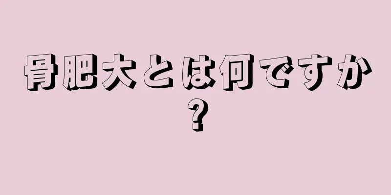 骨肥大とは何ですか?