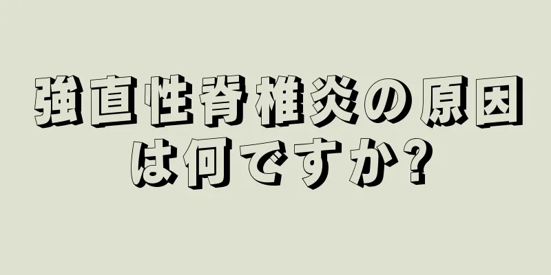 強直性脊椎炎の原因は何ですか?