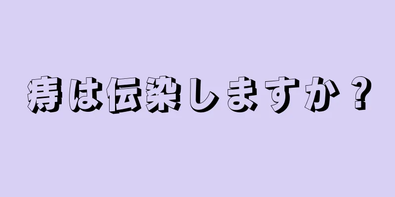 痔は伝染しますか？