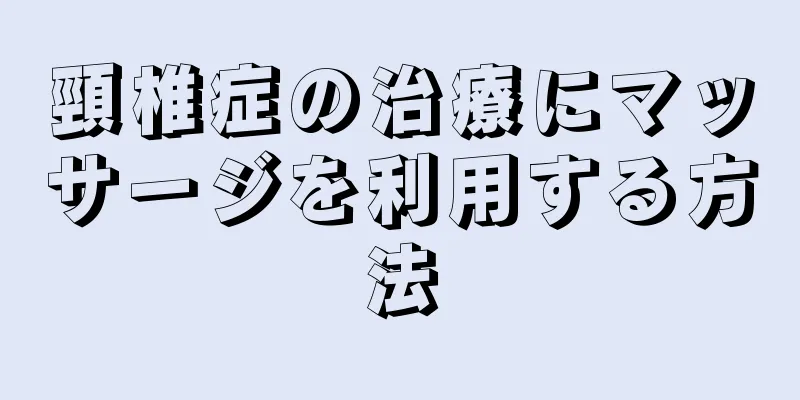 頸椎症の治療にマッサージを利用する方法