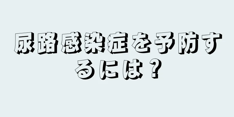 尿路感染症を予防するには？