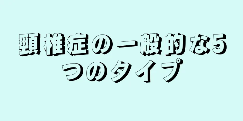 頸椎症の一般的な5つのタイプ