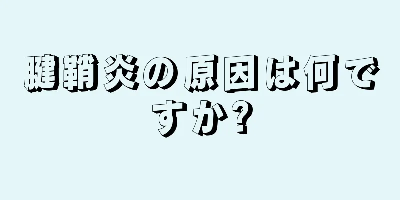 腱鞘炎の原因は何ですか?