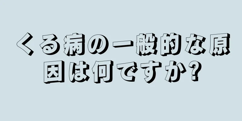 くる病の一般的な原因は何ですか?