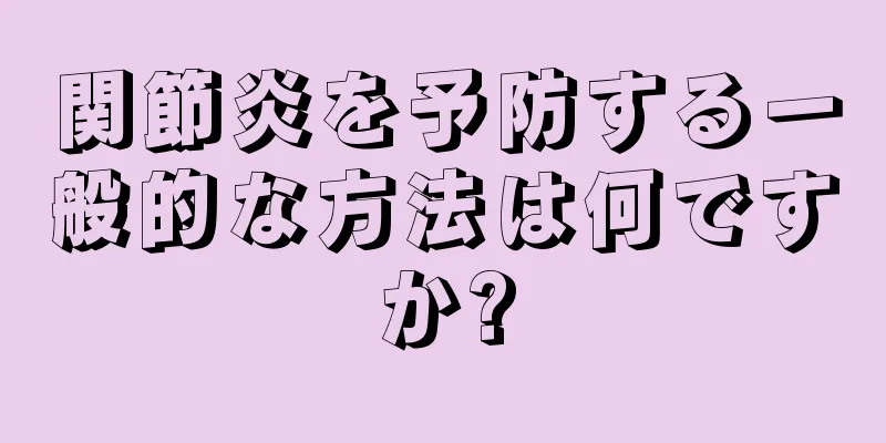 関節炎を予防する一般的な方法は何ですか?