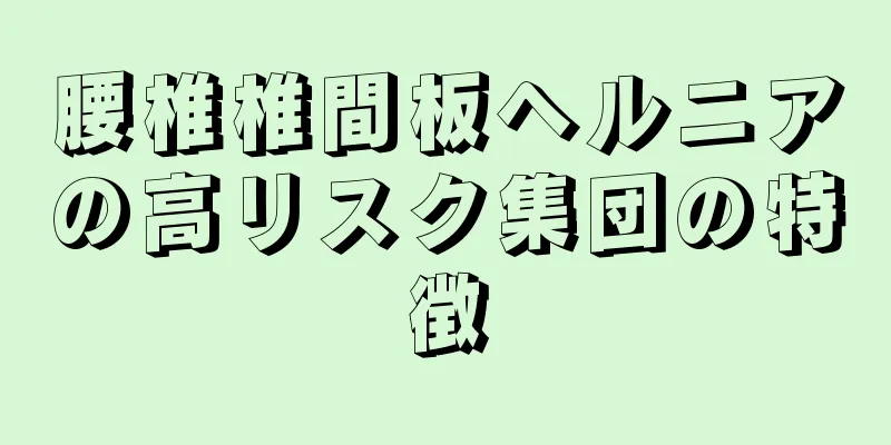 腰椎椎間板ヘルニアの高リスク集団の特徴