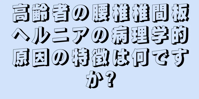 高齢者の腰椎椎間板ヘルニアの病理学的原因の特徴は何ですか?