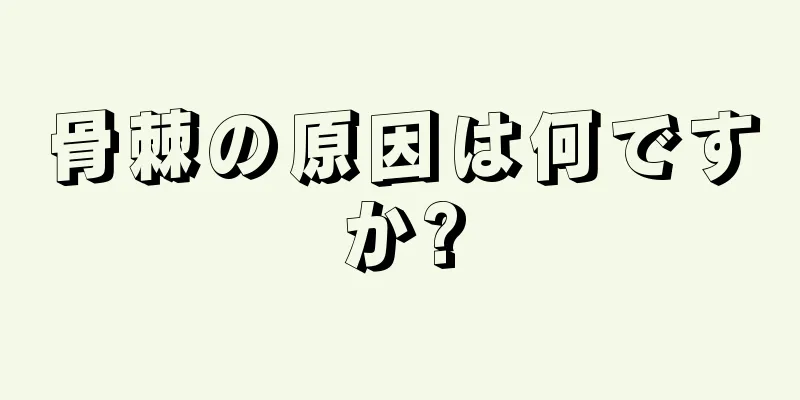 骨棘の原因は何ですか?