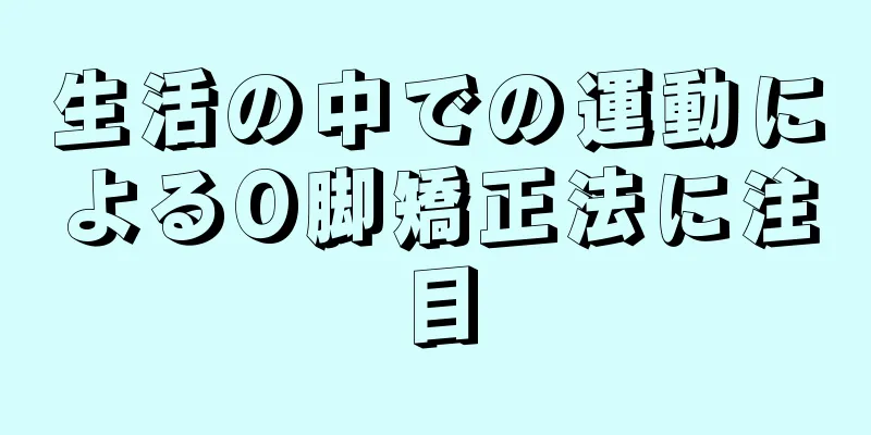 生活の中での運動によるO脚矯正法に注目