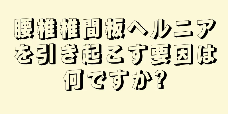 腰椎椎間板ヘルニアを引き起こす要因は何ですか?