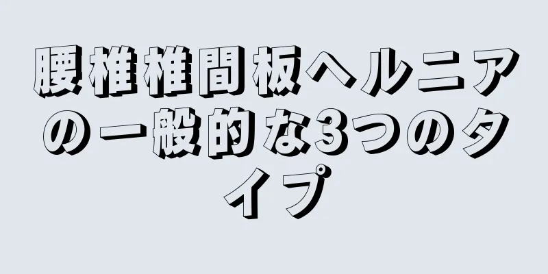 腰椎椎間板ヘルニアの一般的な3つのタイプ