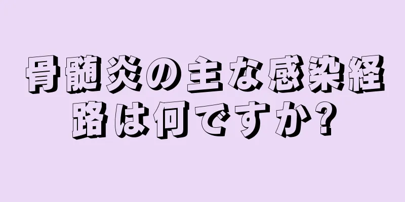 骨髄炎の主な感染経路は何ですか?