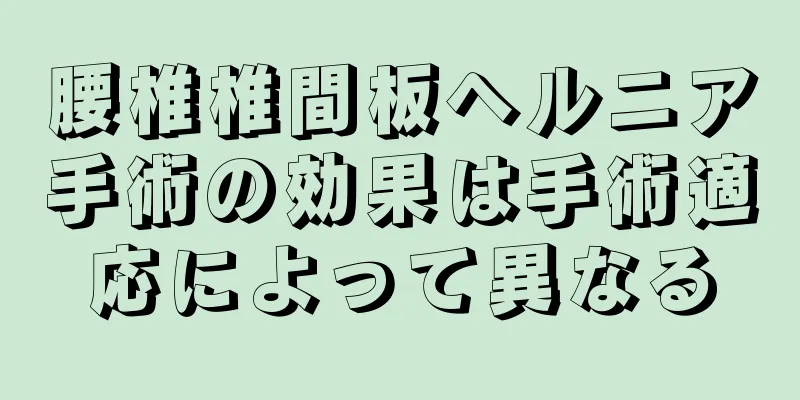 腰椎椎間板ヘルニア手術の効果は手術適応によって異なる