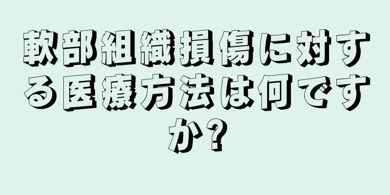 軟部組織損傷に対する医療方法は何ですか?