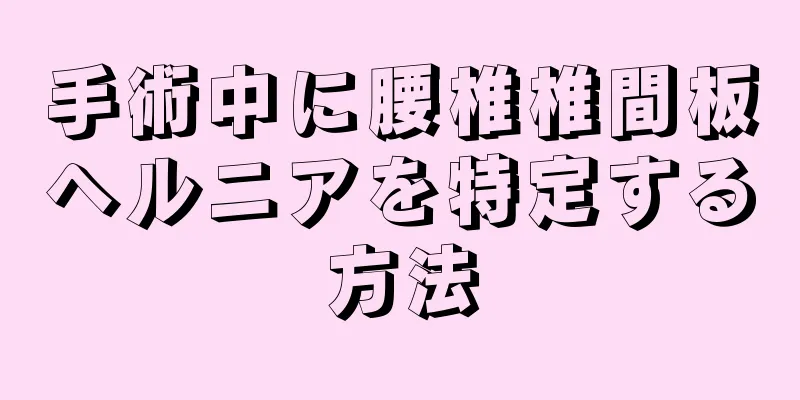 手術中に腰椎椎間板ヘルニアを特定する方法