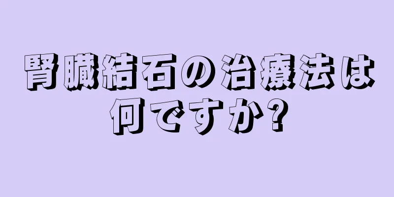 腎臓結石の治療法は何ですか?
