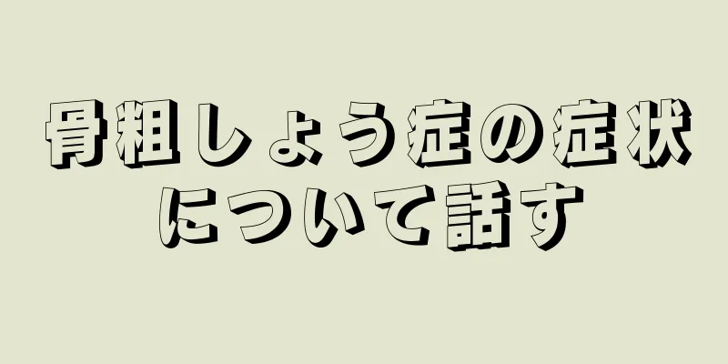 骨粗しょう症の症状について話す