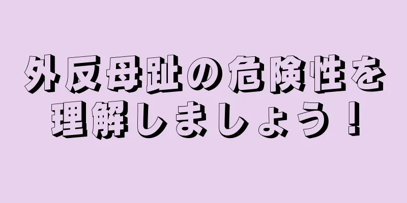 外反母趾の危険性を理解しましょう！