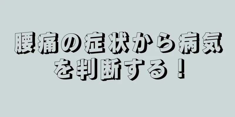 腰痛の症状から病気を判断する！