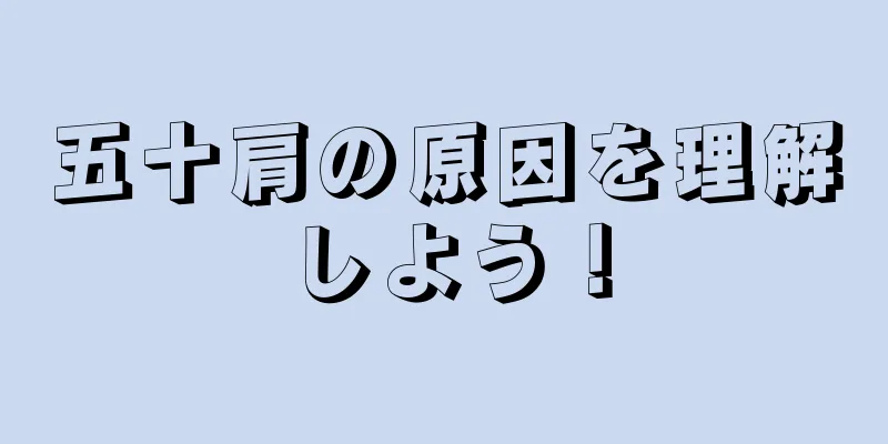 五十肩の原因を理解しよう！