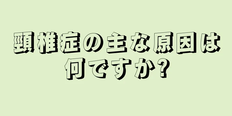 頸椎症の主な原因は何ですか?