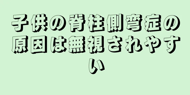 子供の脊柱側弯症の原因は無視されやすい