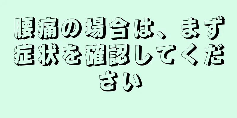 腰痛の場合は、まず症状を確認してください