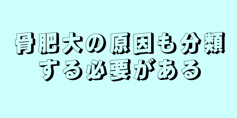 骨肥大の原因も分類する必要がある