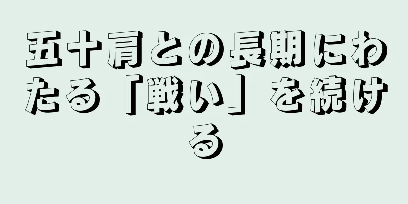五十肩との長期にわたる「戦い」を続ける