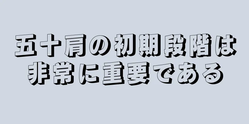 五十肩の初期段階は非常に重要である