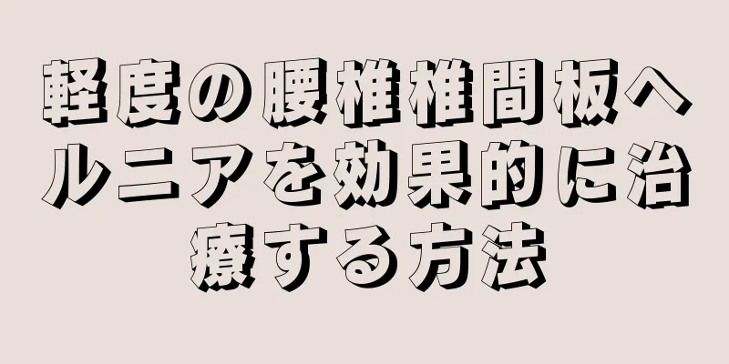 軽度の腰椎椎間板ヘルニアを効果的に治療する方法
