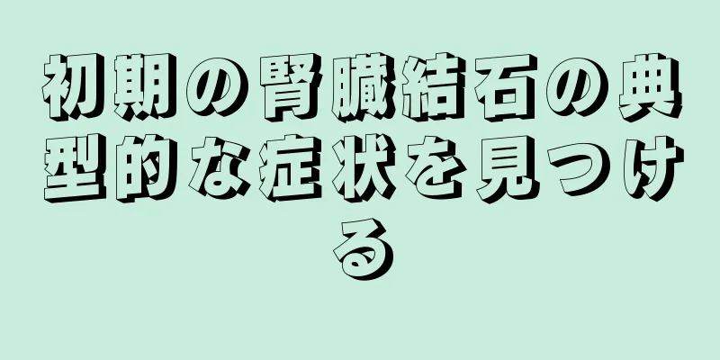 初期の腎臓結石の典型的な症状を見つける