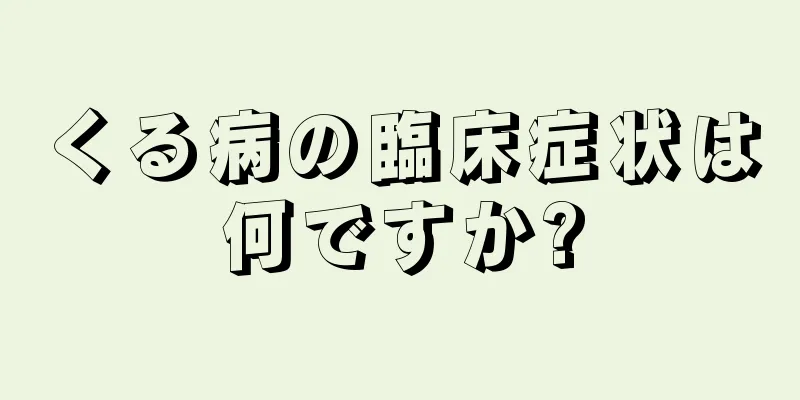 くる病の臨床症状は何ですか?