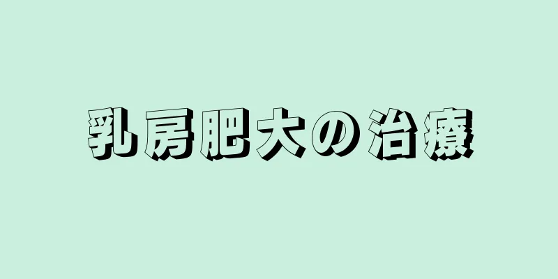 乳房肥大の治療