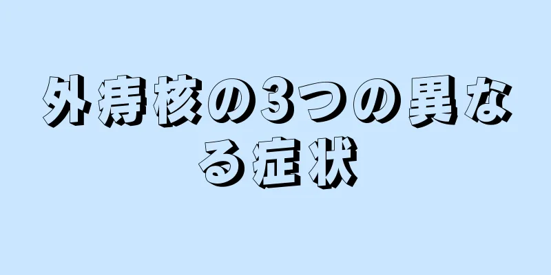 外痔核の3つの異なる症状