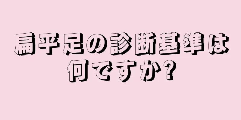 扁平足の診断基準は何ですか?