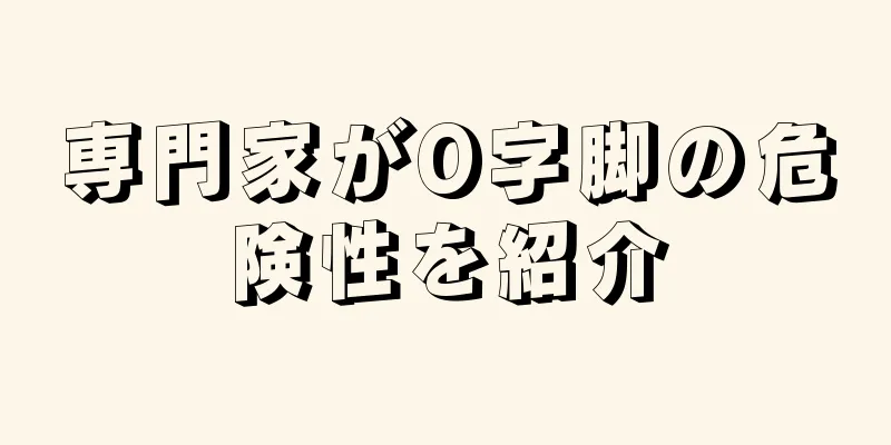専門家がO字脚の危険性を紹介