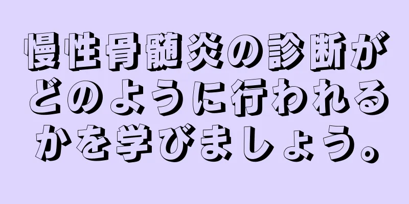 慢性骨髄炎の診断がどのように行われるかを学びましょう。