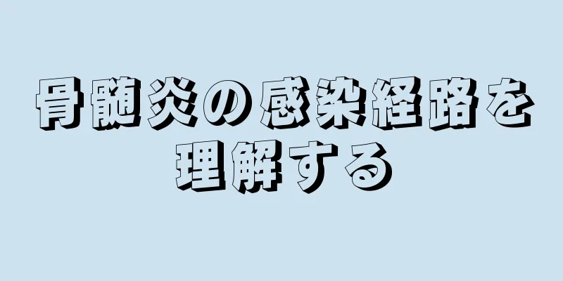 骨髄炎の感染経路を理解する