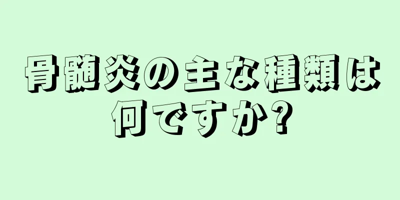 骨髄炎の主な種類は何ですか?