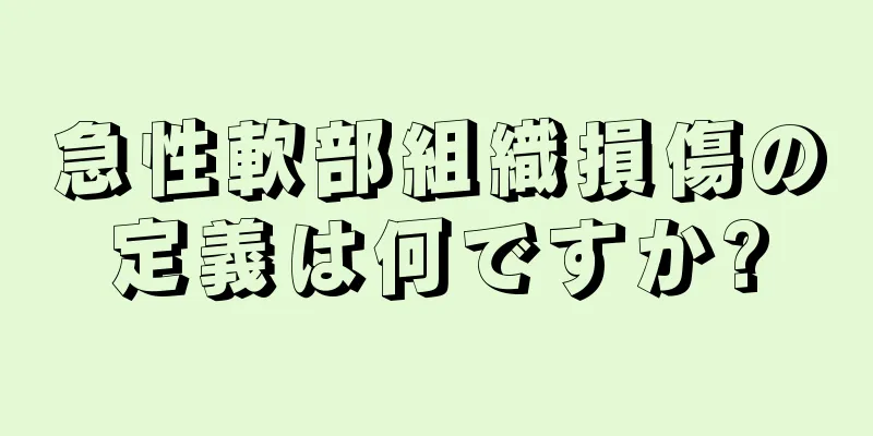 急性軟部組織損傷の定義は何ですか?